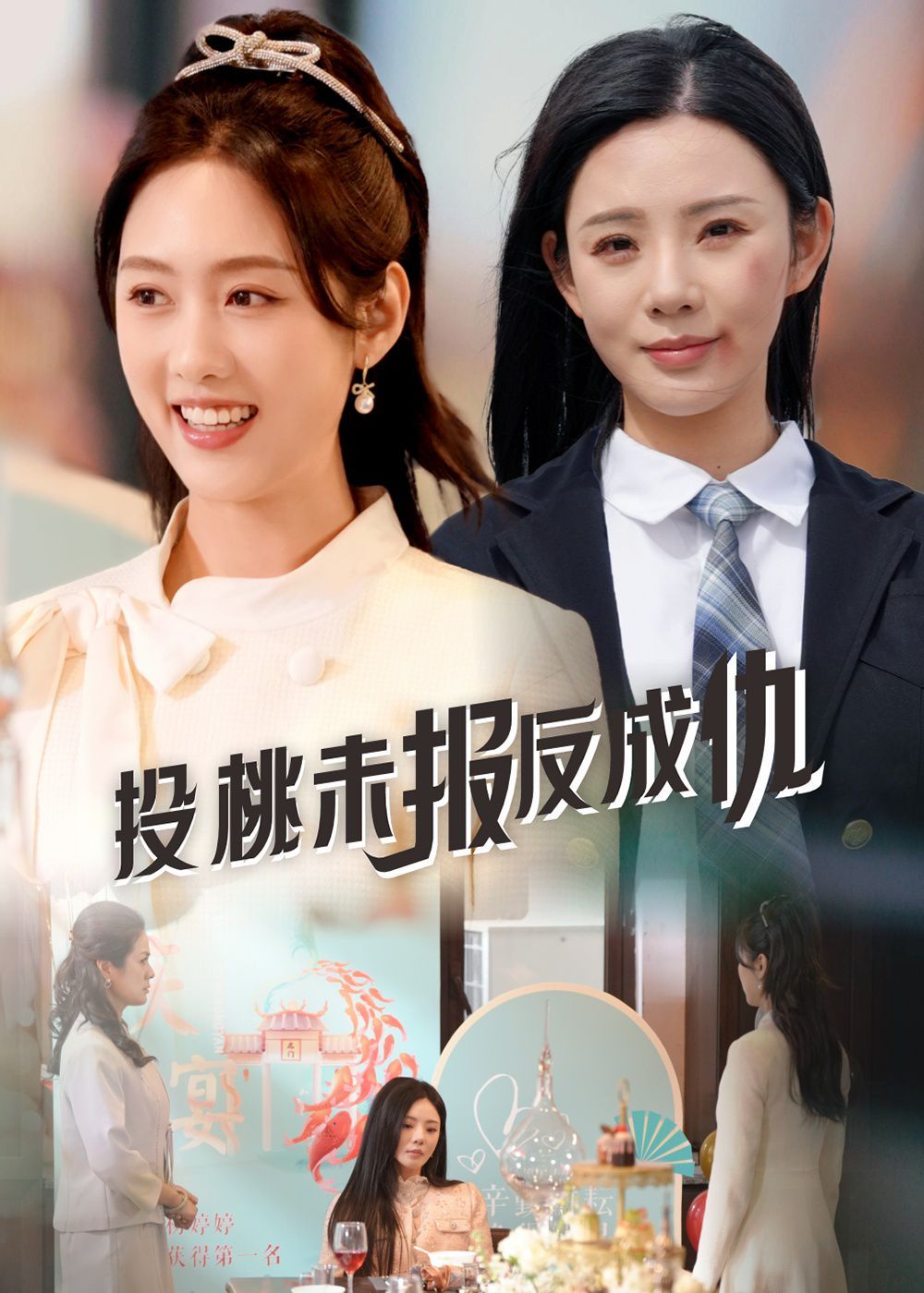 投桃未报反成仇