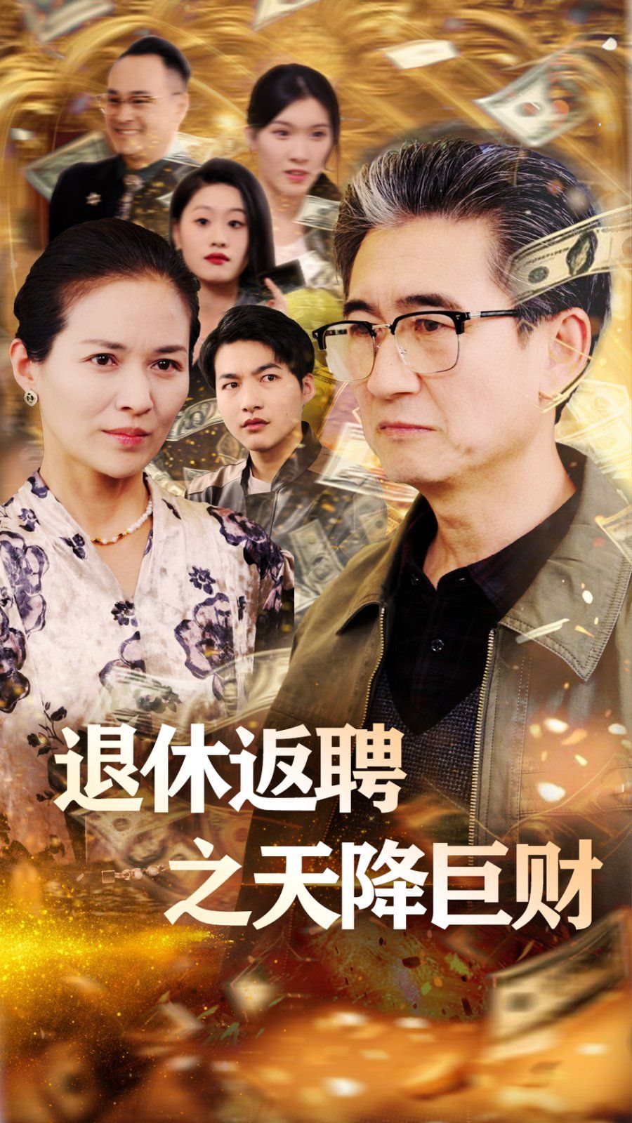 退休返聘之天降巨财