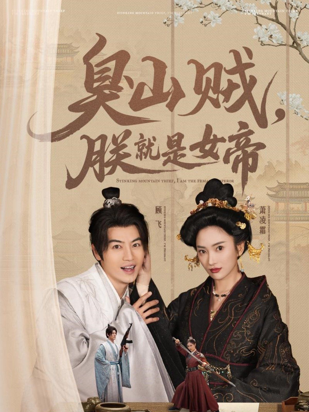 臭山贼，朕就是女帝