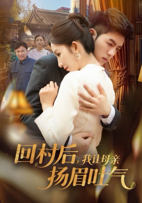 回村后，我让母亲扬眉吐气