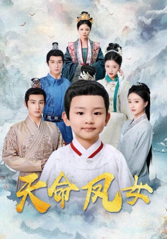 天命凤女